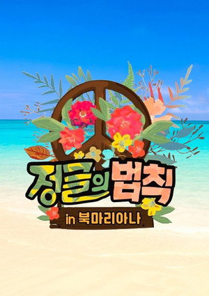 김병만의 정글의 법칙 poszter