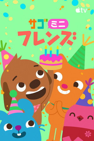 Sago Mini Friends poszter