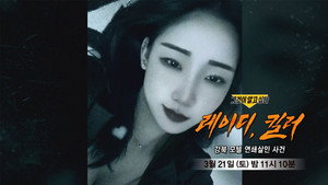 그것이 알고싶다 1. évad Ep.1480 1480. epizód