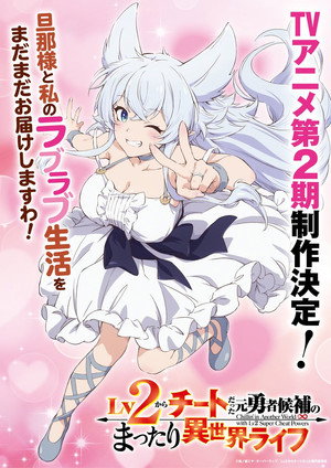 Lv2からチートだった元勇者候補のまったり異世界ライフ 2. évad () poszter