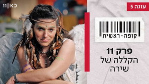 קופה ראשית 5. évad Ep.11 11. epizód