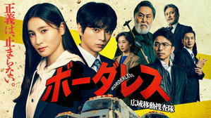 ボーダレス～広域移動捜査隊～ kép