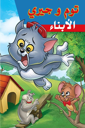 Tom és Jerry gyerekshow poszter