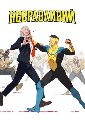 LEGYŐZHETETLEN poszter