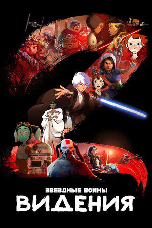 Star Wars: Látomások poszter