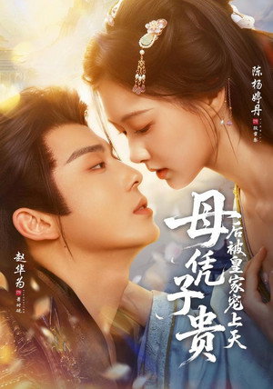 母凭子贵后被皇家宠上天 1. évad (2026-04-20) poszter