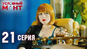 Условный мент 2. évad Ep.21 21. epizód