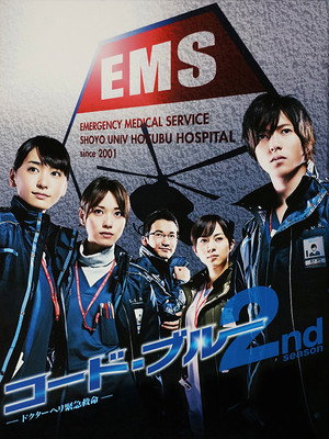コード・ブルー　ドクターヘリ緊急救命 2. évad (2010-01-11) poszter