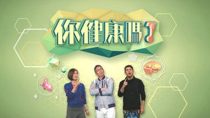 你健康嗎？ 1. évad Ep.1 1. epizód