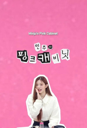 민주의 핑크 캐비닛 1. évad (2024-11-14) poszter