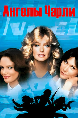 Charlie's Angels poszter