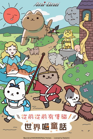 うごく！ねこむかしばなし poszter