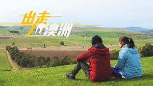 出走澳洲 kép