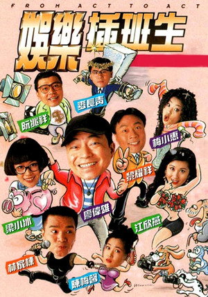 娛樂插班生 1. évad (1995-10-02) poszter