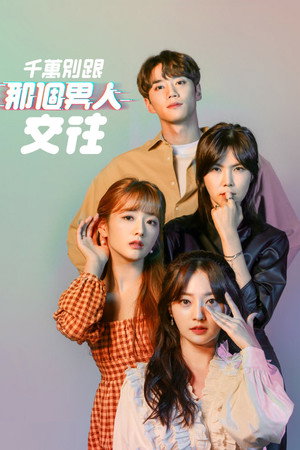 제발 그 남자 만나지 마요 poszter