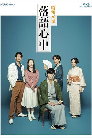 昭和元禄落語心中 1. évad (2018-10-12) poszter