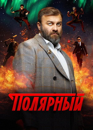 Полярный poszter