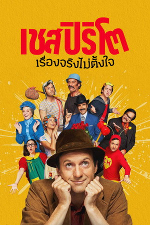 Chespirito: Akarva akaratlanul poszter