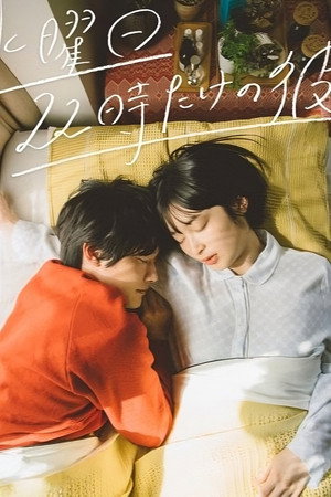水曜日22時だけの彼 1. évad (2021-04-07) poszter