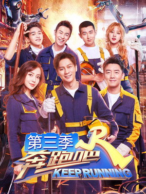 奔跑吧 7. évad (2019-04-26) poszter