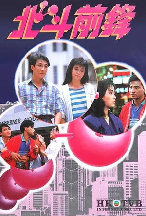 北斗前鋒 1. évad (1987-08-10) poszter