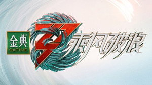 乘风破浪的姐姐 kép