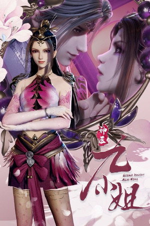 神医九小姐 1. évad (2021-11-30) poszter
