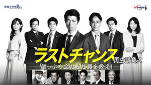 ラストチャンス 再生請負人 kép