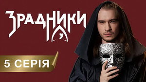 Зрадники 1. évad Ep.5 5. epizód