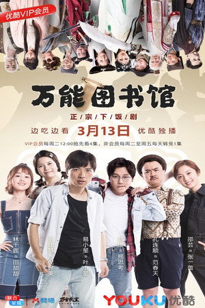 万能图书馆 1. évad (2018-03-13) poszter