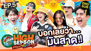High Season แคมป์ซ่าฮาทุกฤดู 1. évad Ep.5 5. epizód