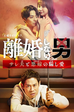 離婚しない男 ―サレ夫と悪嫁の騙し愛― poszter