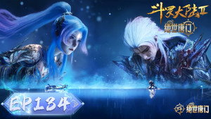 斗罗大陆Ⅱ绝世唐门 1. évad Ep.134 134. epizód