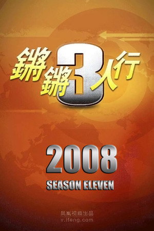 锵锵三人行 11. évad (2008-01-01) poszter
