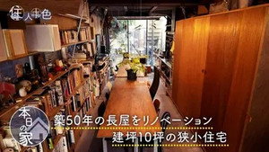 住人十色～家の数だけある 家族のカタチ～ 1. évad Ep.2 2. epizód