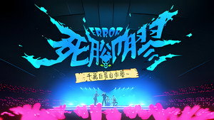 ERROR死腳膠千萬巨蛋自作夢 kép
