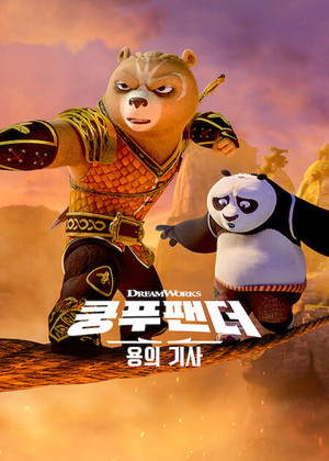 Kung Fu Panda: A sárkánylovag poszter