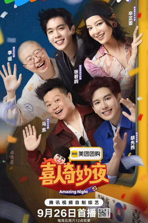 喜人奇妙夜 poszter
