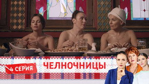 Челночницы 2. évad Ep.4 4. epizód