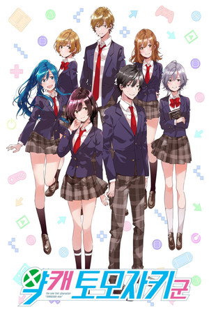 弱キャラ友崎くん poszter
