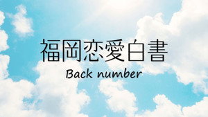 福岡恋愛白書 kép