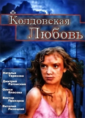 Колдовская любовь poszter