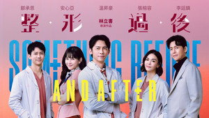 整形過後 kép