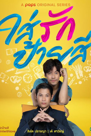 ใส่รักป้ายสี poszter