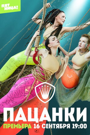 Пацанки 6. évad (2021-09-16) poszter