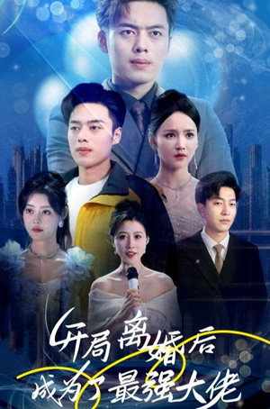 开局离婚后成为了最强大佬 1. évad (2023-07-30) poszter