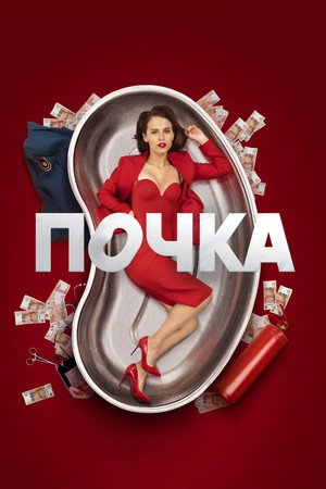 Почка poszter