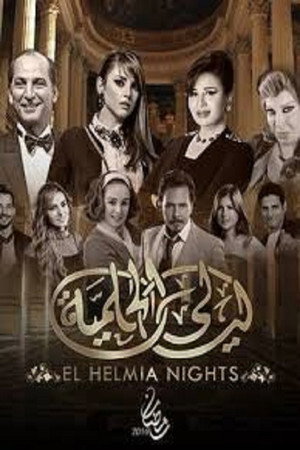 ليالي الحلمية 6. évad (2016-06-06) poszter