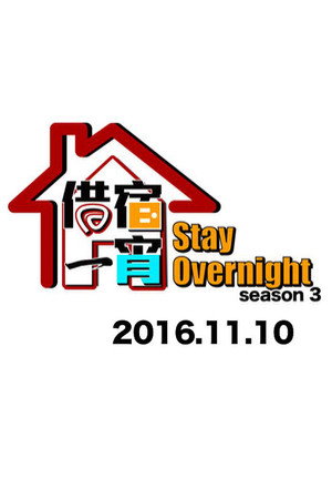 借宿一宵 3. évad (2017-10-11) poszter