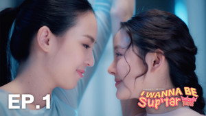วันหนึ่งจะเป็นซุปตาร์ 1. évad Ep.1 1. epizód